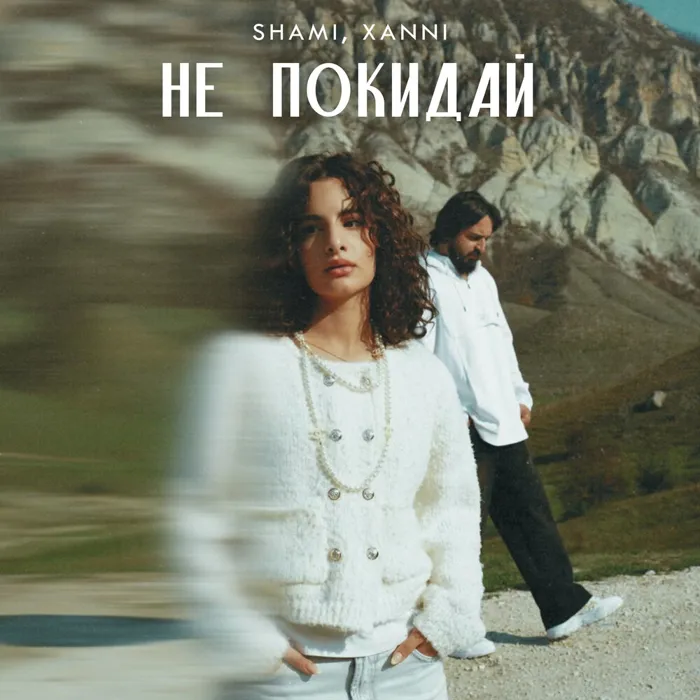 Не покидай