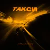 Такси