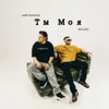 Ты моя