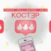 Костёр