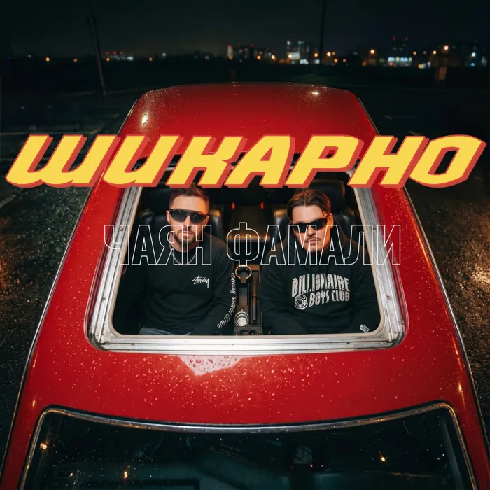 Шикарно