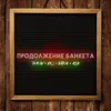 Продолжение банкета