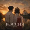 Россия моя