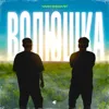 Волюшка