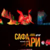 Сафари