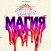 Магия