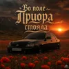 Во поле приора стояла