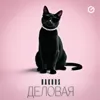 Деловая