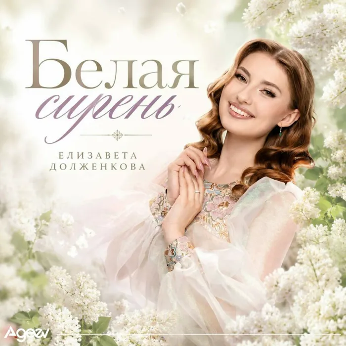Белая Сирень