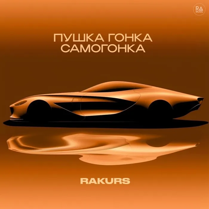 Пушка Гонка Самогонка