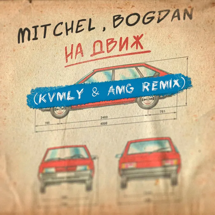 На движ