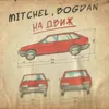 На движ