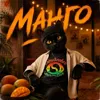 Манго