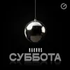 Суббота