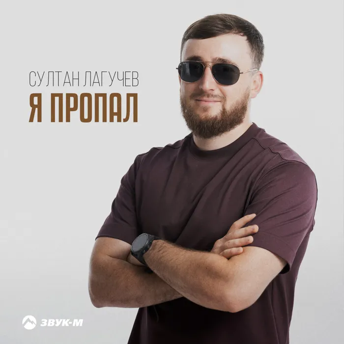 Я пропал