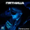 Пятница