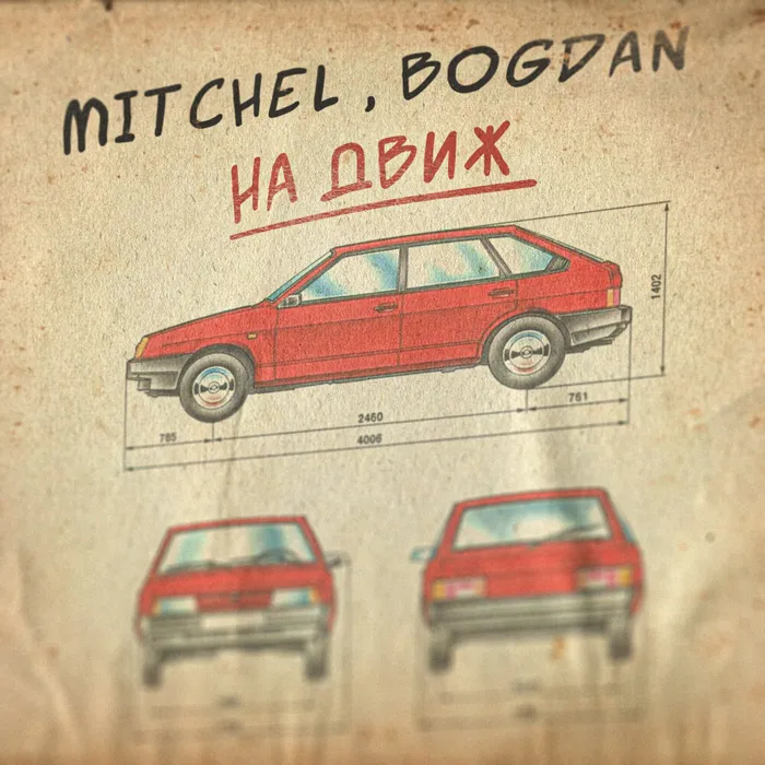 На движ