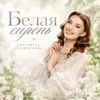 Белая Сирень