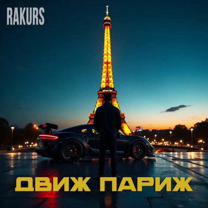 Движ Париж