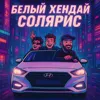 Белый Хендай Солярис