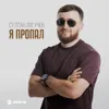 Я пропал
