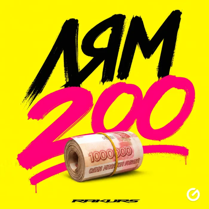 Лям 200