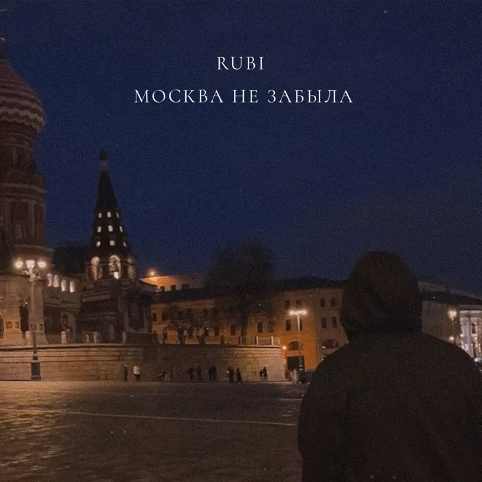 Москва не забыла