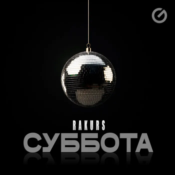 Суббота