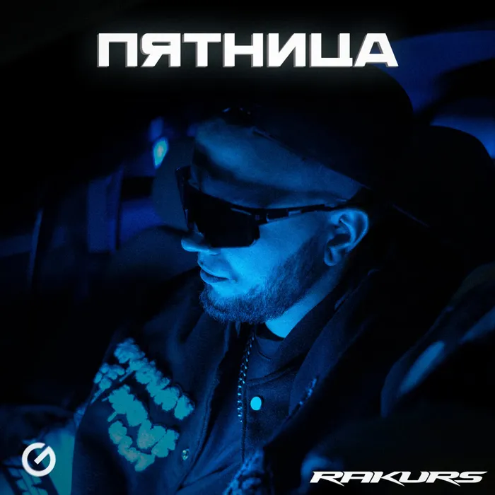 Пятница