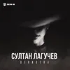 Эгоистка