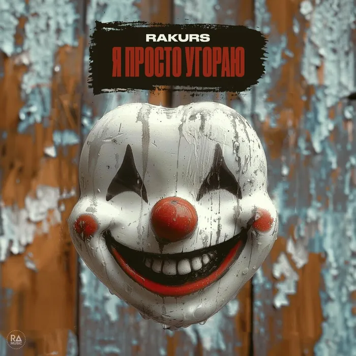 Я просто угораю