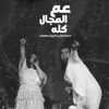 عم المجال كله