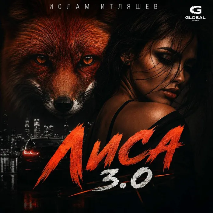 Лиса 3.0