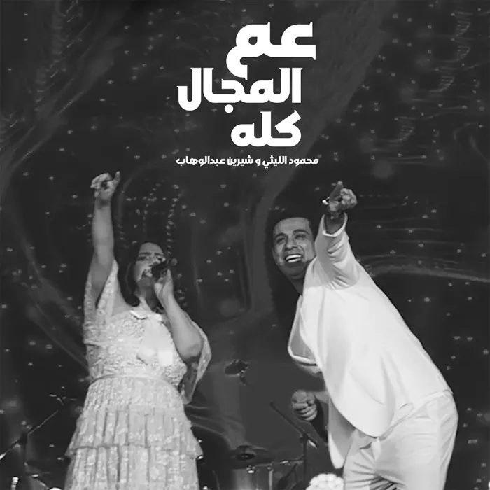 عم المجال كله