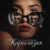 Кареглазая