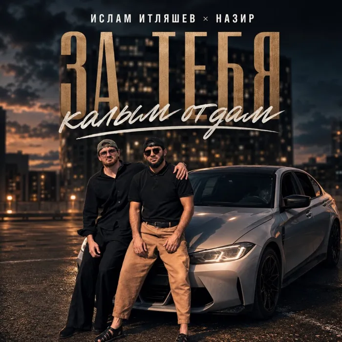 За тебя калым отдам