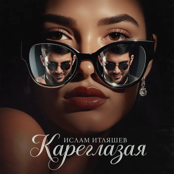 Кареглазая
