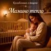 Мамино тепло