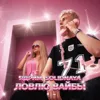 Ловлю вайбы