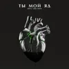 Ты мой яд