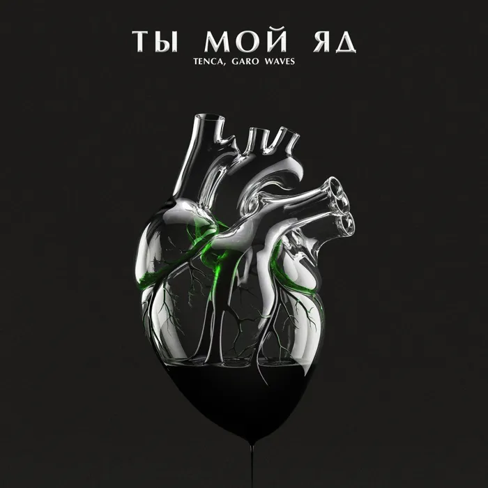 Ты мой яд