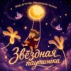 Звёздная паутинка