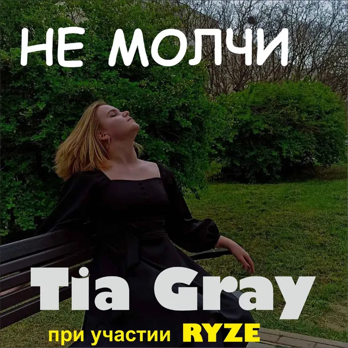 НЕ МОЛЧИ