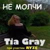 НЕ МОЛЧИ