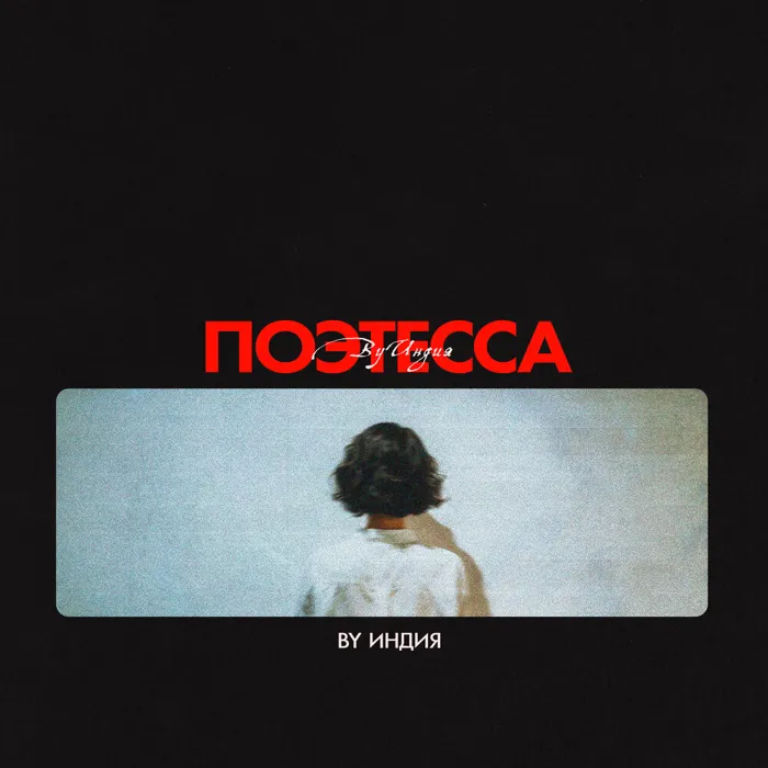 поэтесса