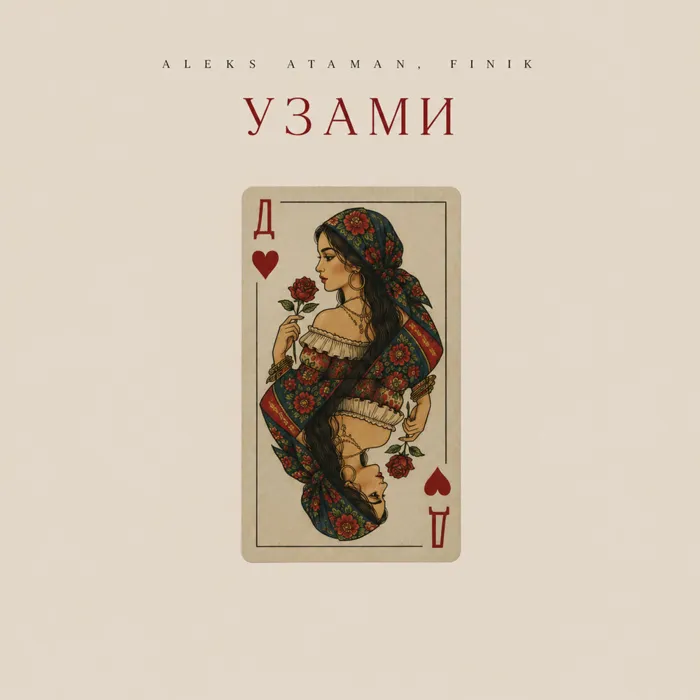 Узами