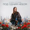 Под одним небом