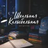 Школьная Колыбельная