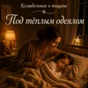 Под тёплым одеялом