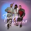 Танцуй, Аленькая